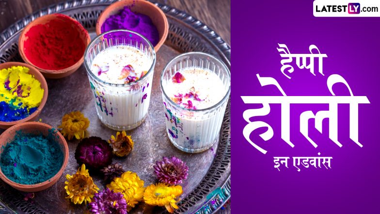 Happy Holi In Advance 2024 Messages: हैप्पी होली इन एडवांस! प्रियजनों संग शेयर करें ये हिंदी WhatsApp Wishes, Shayaris और GIF Greetings