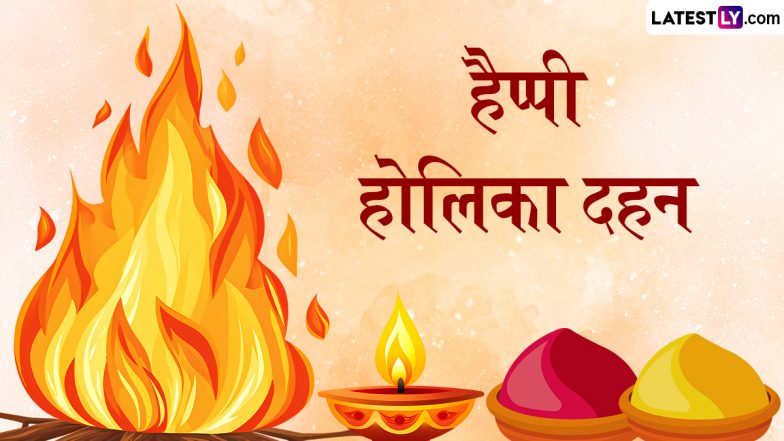 Holika Dahan 2024 Messages: हैप्पी होलिका दहन! दोस्तों-रिश्तेदारों संग शेयर करें ये हिंदी WhatsApp Wishes, Shayaris, GIF Greetings और Photo SMS