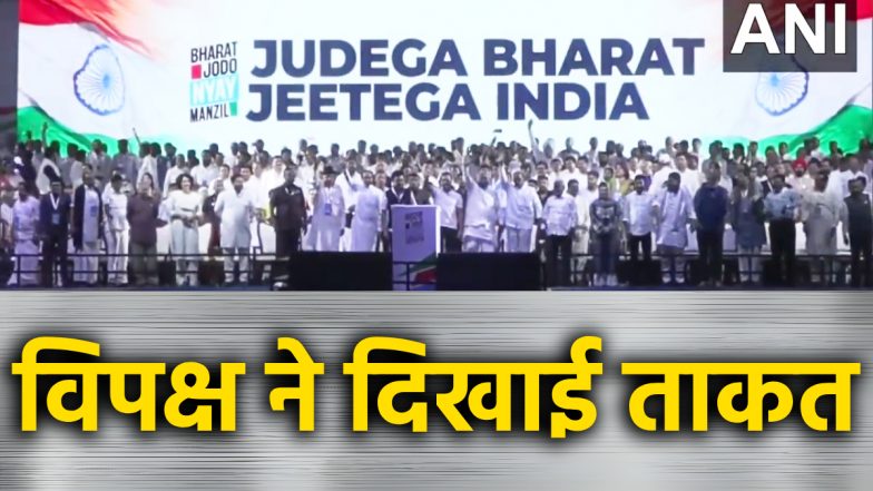 Mumbai: विपक्ष ने दिखाई ताकत! मुंबई में एक मंच पर नजर आए 'INDIA' अलायंस के दिग्गज नेता, देखें वीडियो