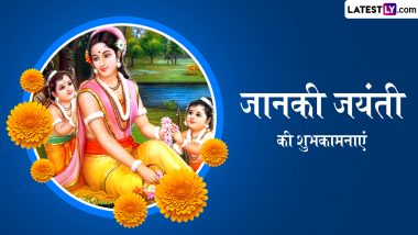 Janaki Jayanti 2024 Wishes: जानकी जयंती की इन भक्तिमय हिंदी Quotes, WhatsApp Messages, GIF Greetings के जरिए प्रियजनों को दें शुभकामनाएं