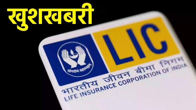 Hike In LIC Employees Salary: एलआईसी कर्मचारियों के लिए खुशखबरी, वेतन में 16% की बढ़ोतरी, एरियर भी देगी कंपनी