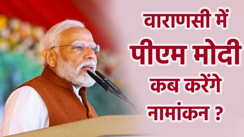 Varanasi Lok Sabha Election 2024: वाराणसी में पीएम मोदी कब करेंगे अपना नामांकन? VIP सीट बनारस में 1 जून को होगी&nbsp;वोटिंग
