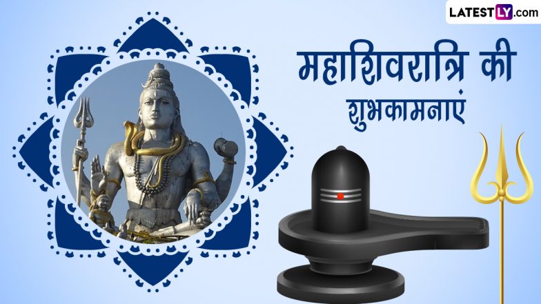Mahashivratri 2024 Wishes: महाशिवरात्रि की इन भक्तिमय हिंदी Quotes, WhatsApp Messages, Facebook Greetings के जरिए दें शुभकामनाएं