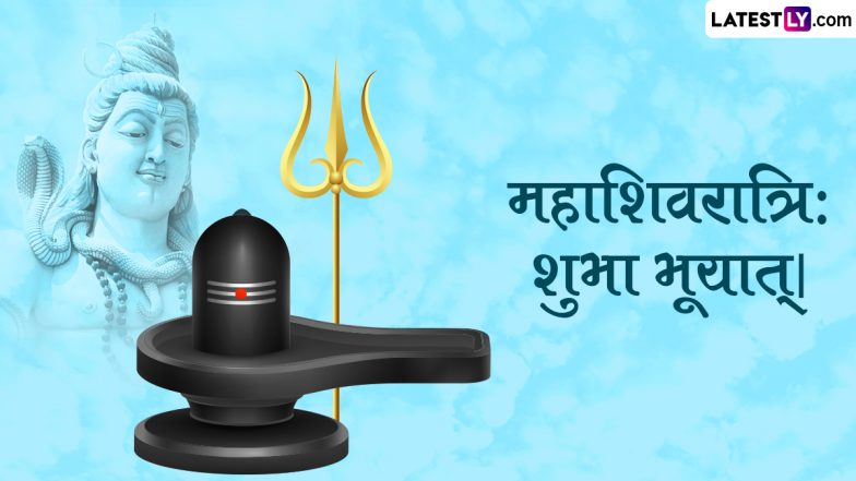 Mahashivratri 2024 Sanskrit Wishes: महाशिवरात्रि: शुभा भूयात्। इन Quotes, WhatsApp Messages, Facebook Greetings के जरिए संस्कृत में दें शुभकामनाएं