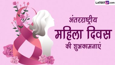 International Women's Day 2024 Wishes: अंतरराष्ट्रीय महिला दिवस की इन शानदार हिंदी WhatsApp Messages, Quotes, Facebook Greetings के जरिए दें शुभकामनाएं