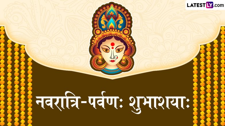 Chaitra Navratri 2024 Wishes in Sanskrit: चैत्र नवरात्रि पर इन भक्तिमय WhatsApp Messages, Quotes, Facebook Greetings के जरिए संस्कृत में कहें नवरात्रि-पर्वणः शुभाशयाः