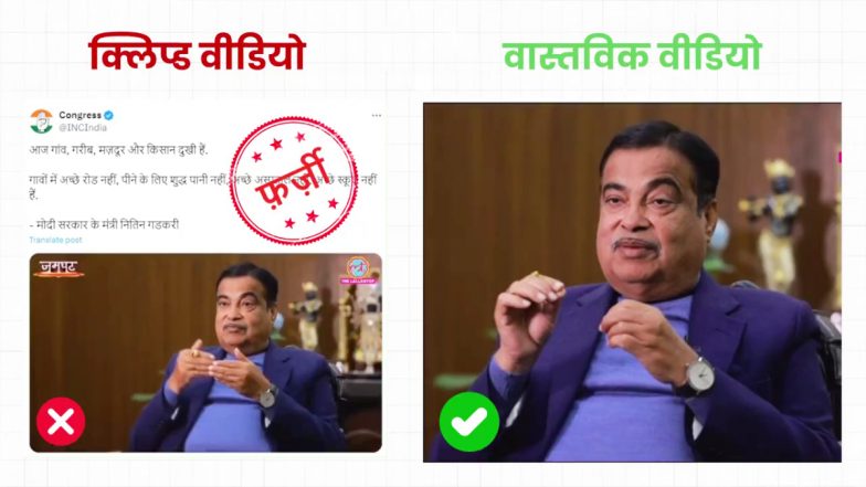 कांग्रेस ने नितिन गडकरी का आधा वीडियो शेयर कर लोगों को किया गुमराह? फैक्ट चेक में जानें सच्चाई