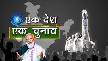 One Nation-One Election: देश की 32 राजनीतिक पार्टियों ने ‘एक राष्ट्र-एक चुनाव’ का समर्थन किया, 15 दलों ने किया विरोध