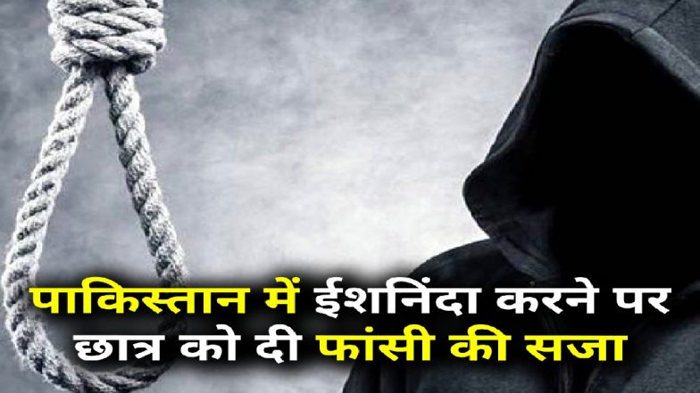 पाकिस्तानी छात्र को WhatsApp मैसेज के लिए मिली मौत की सजा, ईशनिंदा के आरोप में होगी फांसी!