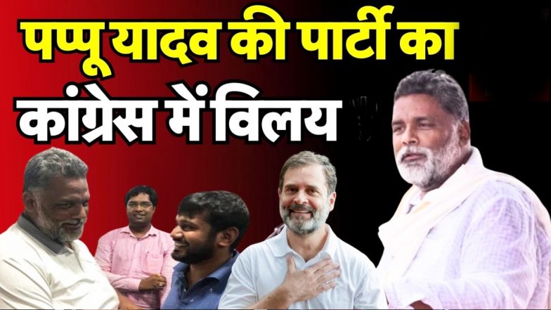 BREAKING: JAP चीफ पप्पू यादव की पार्टी का कांग्रेस में विलय, बिहार की पूर्णिया सीट से लड़ सकते हैं चुनाव