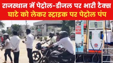 Rajasthan Petrol Pump Strike: राजस्थान में कल से नहीं मिलेगा पेट्रोल-डीजल! पंप डीलर्स की हड़ताल से आपको भी हो सकती है परेशानी