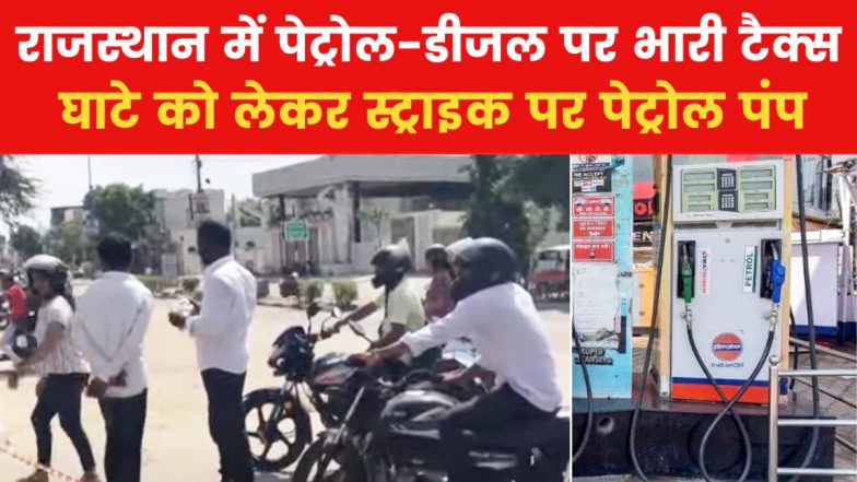 Rajasthan Petrol Pump Strike: राजस्थान में कल से नहीं मिलेगा पेट्रोल-डीजल! पंप डीलर्स की हड़ताल से आपको भी हो सकती है परेशानी