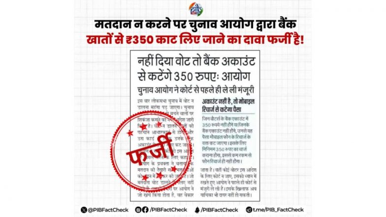 Fact Check: 'वोट नहीं देने पर खाते से कटेंगे 350 रुपये', PIB ने भ्रामक दावे का किया खंडन (View Tweet)