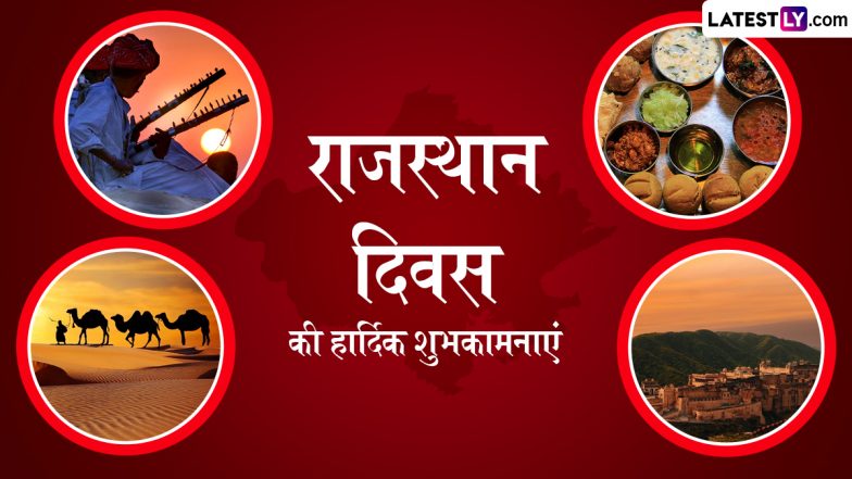 Rajasthan Day 2024 Wishes: राजस्थान दिवस की हार्दिक शुभकामनाएं, इन हिंदी WhatsApp Messages, Quotes, Facebook Greetings के जरिए मनाएं जश्न
