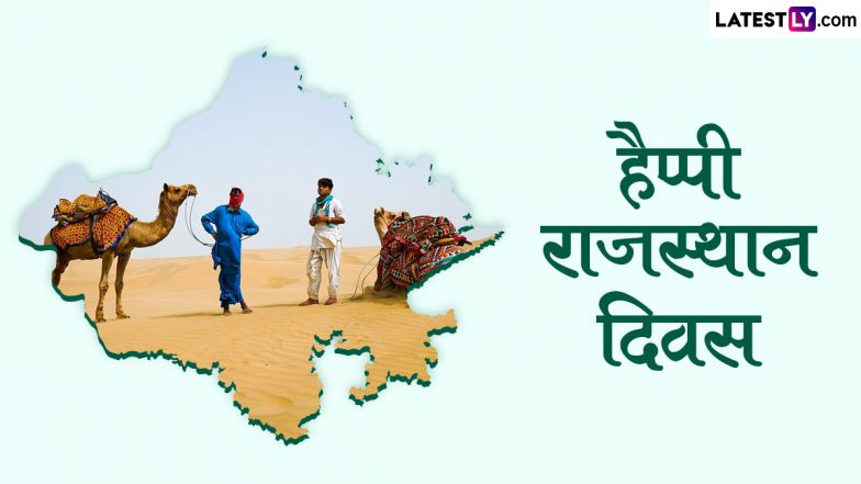 Rajasthan Day 2024 Greetings: हैप्पी राजस्थान दिवस! इन मनमोहक WhatsApp Status, GIF Images, HD Wallpapers को भेजकर दें बधाई