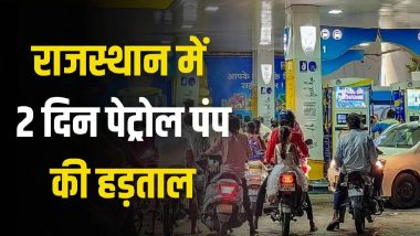 राजस्थान में पेट्रोल-डीजल के लिए मचा हाहाकार! आज से 48 घंटे तक बंद रहेंगे पेट्रोल पंप, जानें क्यों हो रही हड़ताल