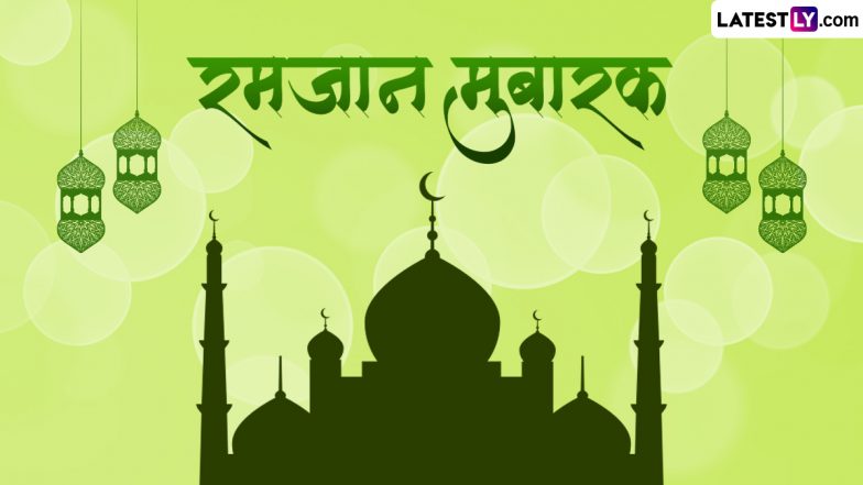 Ramzan Mubarak 2024 Wishes: माह-ए-रमजान की इन हिंदी Quotes, WhatsApp Messages, Facebook Greetings, Photo SMS के जरिए दें मुबारकबाद