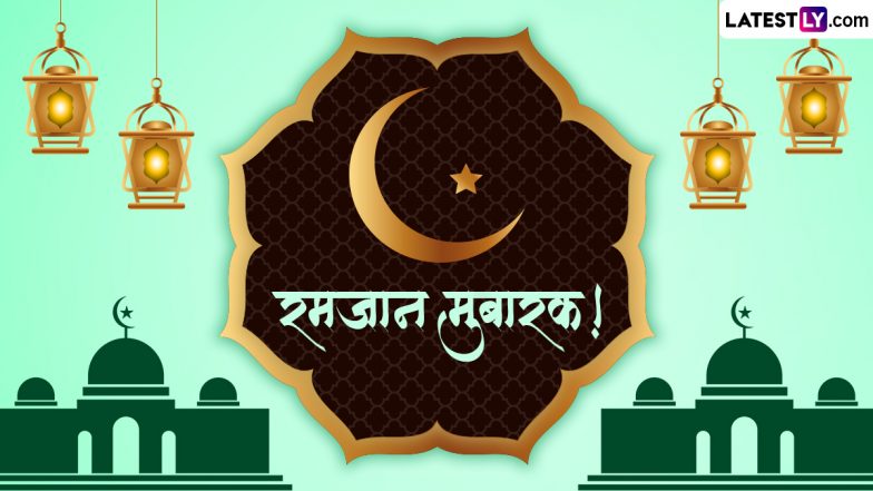 Ramzan Mubarak 2024 Messages: रमजान मुबारक! प्रियजनों संग शेयर करें ये हिंदी WhatsApp Wishes, Shayaris, GIF Greetings और Photo SMS