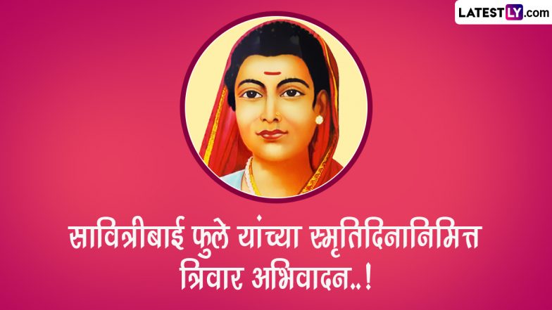 Savitribai Phule Punyatithi 2024 HD Images: सावित्रीबाई फुले की पुण्यतिथि पर इन WhatsApp Stickers, Photo SMS, HD Wallpapers को भेजकर करें देश की पहली महिला शिक्षिका को याद
