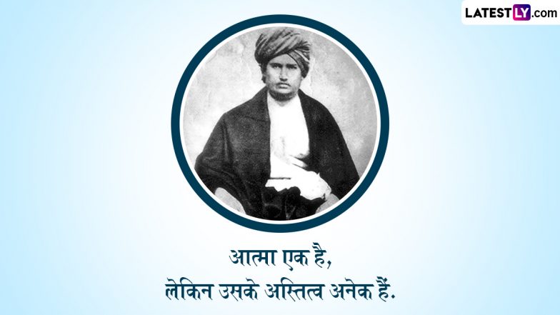Swami Dayananda Saraswati Jayanti 2024 Quotes: महर्षि दयानंद सरस्वती जयंती आज, अपनों संग शेयर करें उनके ये 10 अनमोल विचार