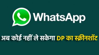 Whatsapp का धमाकेदार फीचर! अब कोई नहीं ले पाएगा आपके DP का स्क्रीनशॉट!