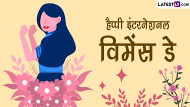 International Women's Day 2024 Messages: हैप्पी इंटरनेशनल विमेंस डे! शेयर करें ये हिंदी Quotes, WhatsApp Wishes, GIF Greetings और Photo SMS