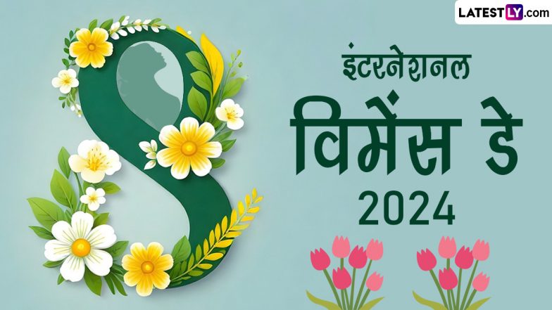 International Women's Day 2024 Greetings: इंटरनेशनल विमेंस डे के इन शानदार WhatsApp Stickers, GIF Images, HD Wallpapers, Photos को भेजकर दें बधाई