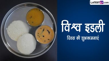 World Idli Day 2024 Wishes: वर्ल्ड इडली डे की इन हिंदी WhatsApp Messages, Quotes, GIF Greetings, Photo SMS के जरिए दें हार्दिक बधाई