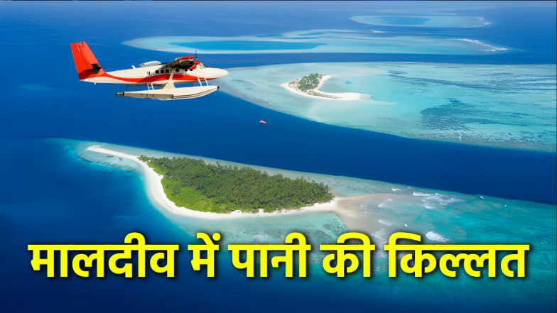 Maldives Water Crisis: भारत से 'पंगा' लेने के बाद मालदीव में पेयजल संकट, चीन ने भेजा 1500 टन तिब्बत ग्लेशियर का पानी