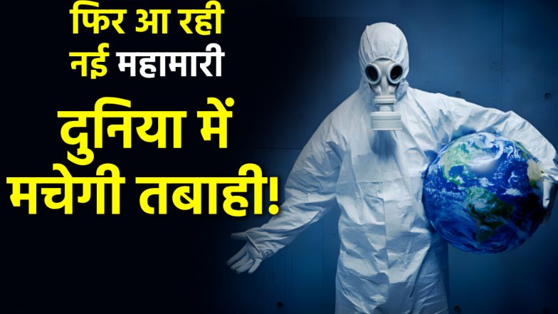सावधान: नए वायरस से फिर तबाह होगी दुनिया! जल्द आने वाली है खतरनाक महामारी, वैज्ञानिकों ने दी चेतावनी