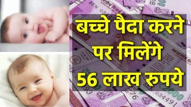 अनोखा ऑफर! बच्चे पैदा करने पर कर्मचारियों को 56 लाख रुपये दे रही ये कंपनी, जानें इस मेहरबानी की खास वजह