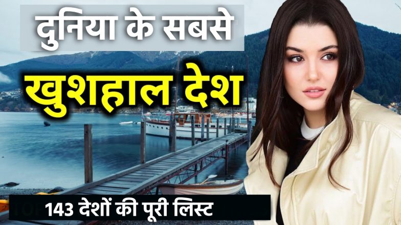 Happiest Country Full List: फिनलैंड दुनिया का सबसे खुशहाल देश, पाक ने भारत को पछाड़ा, 143 देशों की लिस्ट में अमेरिका टॉप-20 से बाहर
