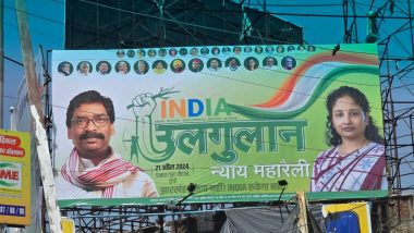 India Alliance: रांची में इंडिया गठबंधन की न्याय उलगुलान महारैली आज, नेताओं-कार्यकर्ताओं के पहुंचने का सिलसिला शुरू