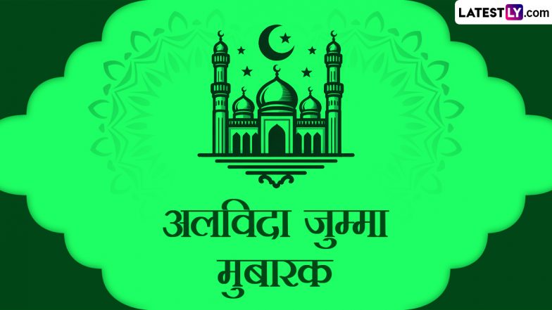 Alvida Jumma Mubarak 2024 Messages: अलविदा जुम्मा मुबारक! प्रियजनों को भेजें ये हिंदी Shayaris, GIF Greetings, WhatsApp Wishes और HD Images