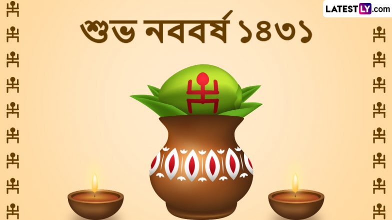 Pohela Boishakh 2024 Wishes & Bangla Noboborsho 1431 Images: शुभो नोबो बोरसो! शेयर करें पोइला बैसाख के ये WhatsApp Stickers, GIF Greetings, HD Wallpapers