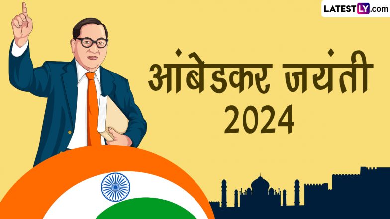 Ambedkar Jayanti 2024 Quotes: भीम जयंती पर करें डॉ. बाबासाहेब आंबेडकर को याद, प्रियजनों संग शेयर करें उनके ये 10 महान विचार