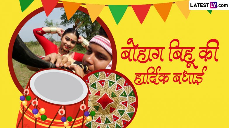 Bohag Bihu 2024 Wishes: बोहाग बिहू की हार्दिक बधाई! प्रियजनों संग शेयर करें ये WhatsApp Stickers, GIF Greetings, HD Images और Wallpapers