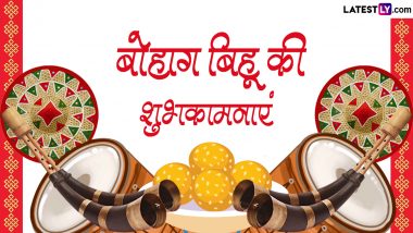 Bohag Bihu 2024 Messages: असमिया नव वर्ष ‘बोहाग बिहू’ की इन हिंदी WhatsApp Wishes, Quotes, Facebook Greetings के जरिए दें शुभकामनाएं