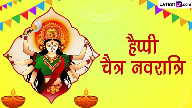 Chaitra Navratri 2024 Messages: हैप्पी चैत्र नवरात्रि! शेयर करें मातारानी को समर्पित ये शानदार हिंदी Quotes, WhatsApp Wishes, GIF Greetings और Photo SMS