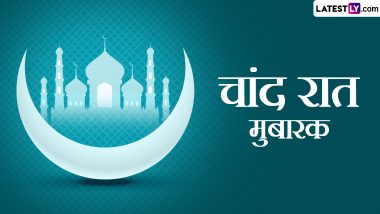 Chand Raat Mubarak 2024 Wishes: चांद रात की इन शानदार हिंदी Quotes, WhatsApp Messages, GIF Greetings के जरिए दें अपनों को मुबारकबाद