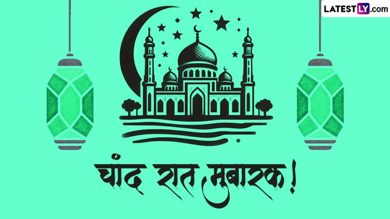 Chand Raat Mubarak 2024 Messages: चांद रात मुबारक! इन हिंदी Shayaris, WhatsApp Wishes, GIF Greetings, Photo SMS के जरिए दें बधाई