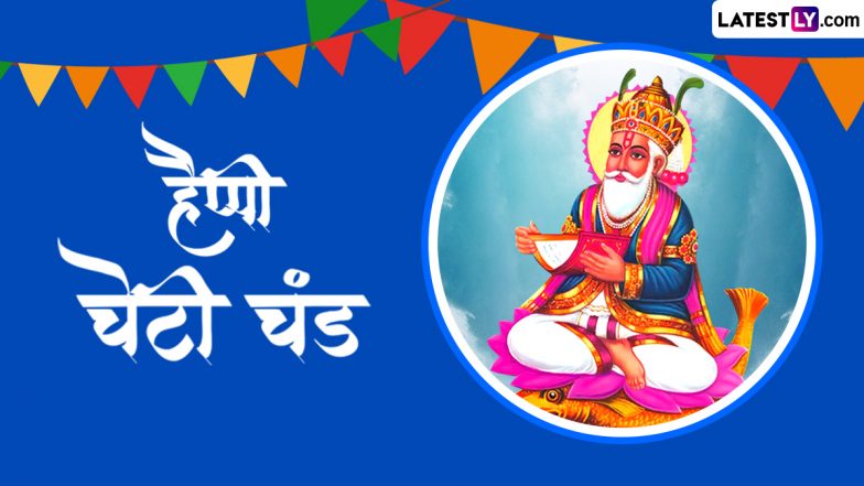 Cheti Chand 2024 Messages: हैप्पी चेटी चंड! इन हिंदी Quotes, WhatsApp Wishes, GIF Greetings को भेजकर अपनों को दें सिंधी नव वर्ष की बधाई