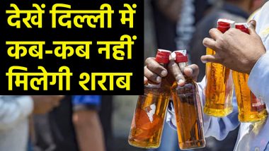 Dry Day List In Delhi: दिल्ली में शराब के शौकीनों को झटका, कई दिन बंद रहेंगी दुकानें, यहां देखें ड्राई डे की पूरी लिस्ट