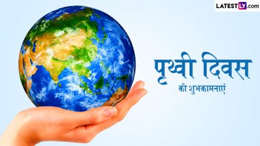 Earth Day 2024 Wishes: पृथ्वी दिवस की इन प्रेरक हिंदी Quotes, WhatsApp Messages, GIF Greetings, Photo SMS के जरिए दें शुभकामनाएं