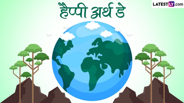 Earth Day 2024 Messages: हैप्पी अर्थ डे! प्रियजनों संग शेयर करें ये हिंदी Slogans, Facebook Greetings, WhatsApp Wishes और HD Images