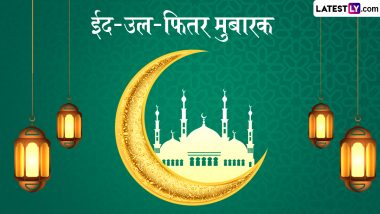 Ramzan Eid Mubarak 2024 Wishes: रमजान ईद की इन हिंदी WhatsApp Messages, Quotes, Facebook Greetings के जरिए प्रियजनों को दें मुबारकबाद
