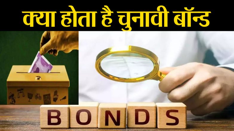 Electoral Bonds Realty: इलेक्टोरल बॉन्ड पर विपक्ष के आरोपों में कितनी सच्चाई? जानें चुनावी चंदे का असली मकसद