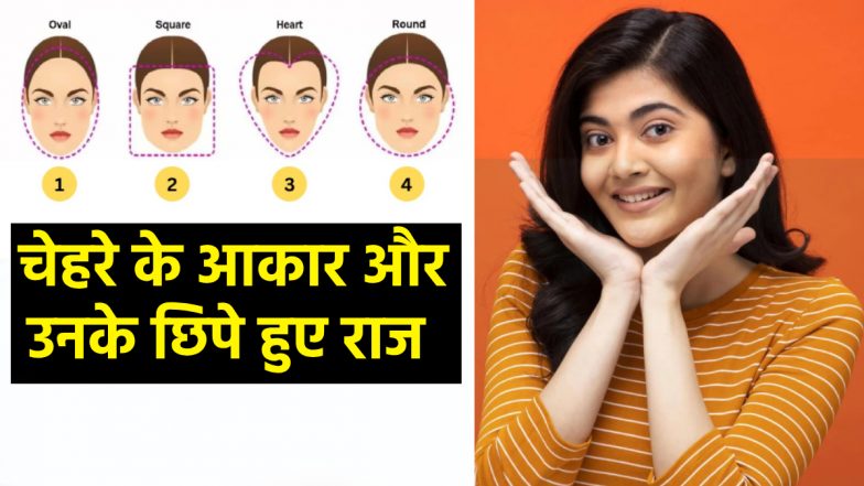 Personality Test by Face: आपके चेहरे में छिपी है खास बात! फेस के आकार से जानें कैसी है आपकी पर्सनालिटी