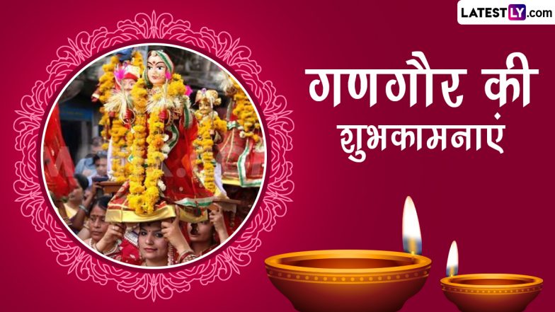 Gangaur 2024 Wishes: गणगौर तीज की शुभकामनाएं, सखी-सहेलियों संग शेयर करें ये शानदार हिंदी WhatsApp Messages, Quotes और Facebook Greetings