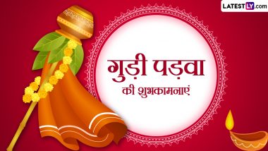 Gudi Padwa 2024 Wishes: गुड़ी पड़वा की इन हिंदी WhatsApp Messages, Quotes, Facebook Greetings, Photo SMS के जरिए प्रियजनों को दें शुभकामनाएं